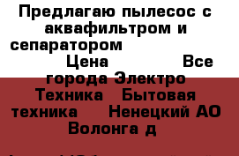 Предлагаю пылесос с аквафильтром и сепаратором Mie Ecologico Special › Цена ­ 29 465 - Все города Электро-Техника » Бытовая техника   . Ненецкий АО,Волонга д.